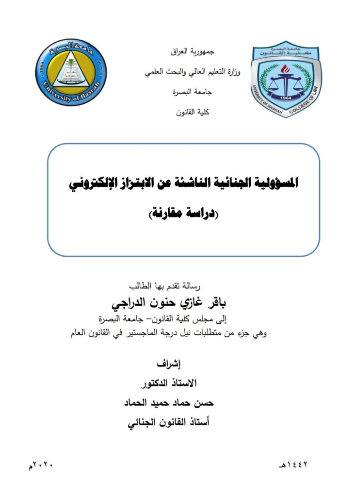 المسؤولية الجنائية الناشئة عن الابتزاز الإلكتروني دراسة مقارنة المسؤولية الجنائية الناشئة عن الابتزاز الإلكتروني دراسة مقارنة