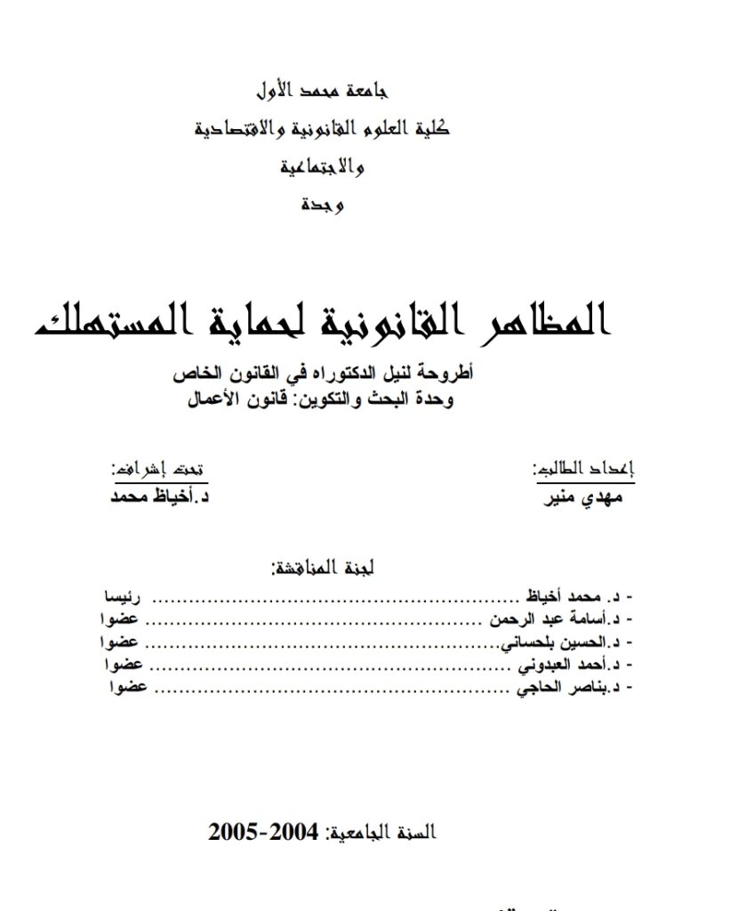 المظاهر القانونية لحماية المستهلك