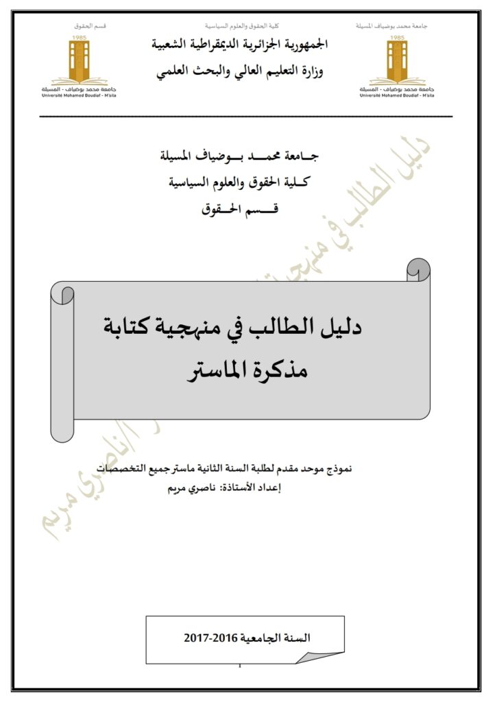دليل الطالب في منهجية كتابة مذكرة ماستر دليل الطالب في منهجية كتابة مذكرة ماستر