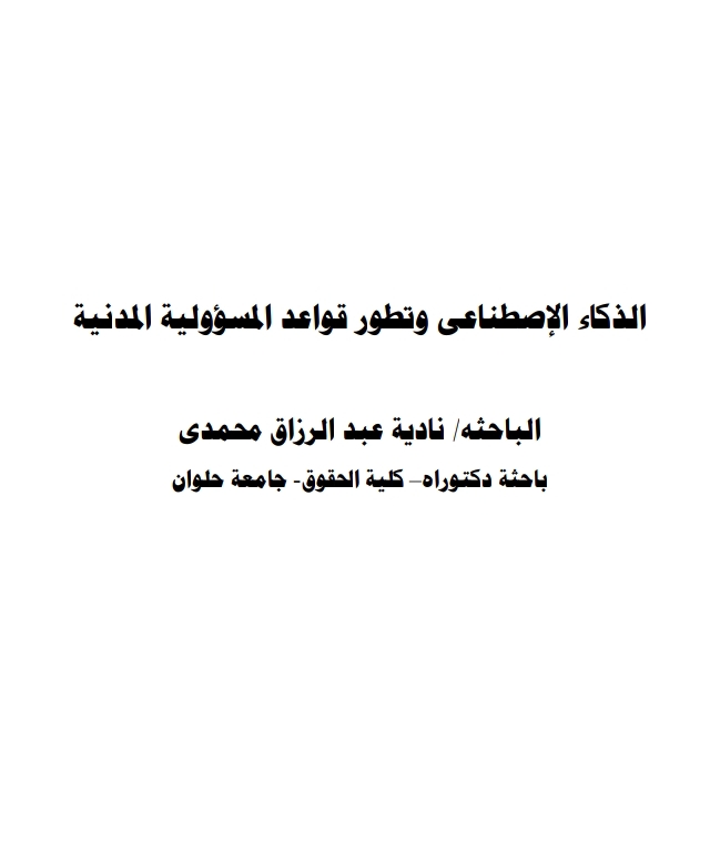 الذكاء الاصطناعي وتطوير قواعد المسؤولية المدنية الذكاء الاصطناعي وتطوير قواعد المسؤولية المدنية