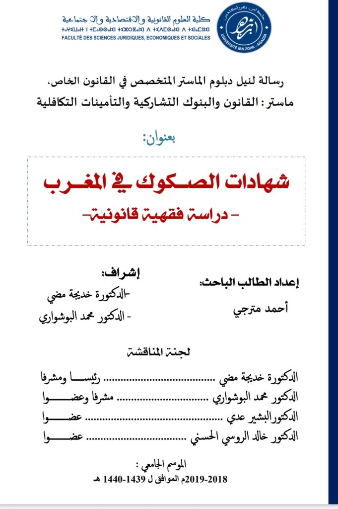 شهادة الصكوك في المغرب دراسة فقهية قانونية شهادة الصكوك في المغرب دراسة فقهية قانونية