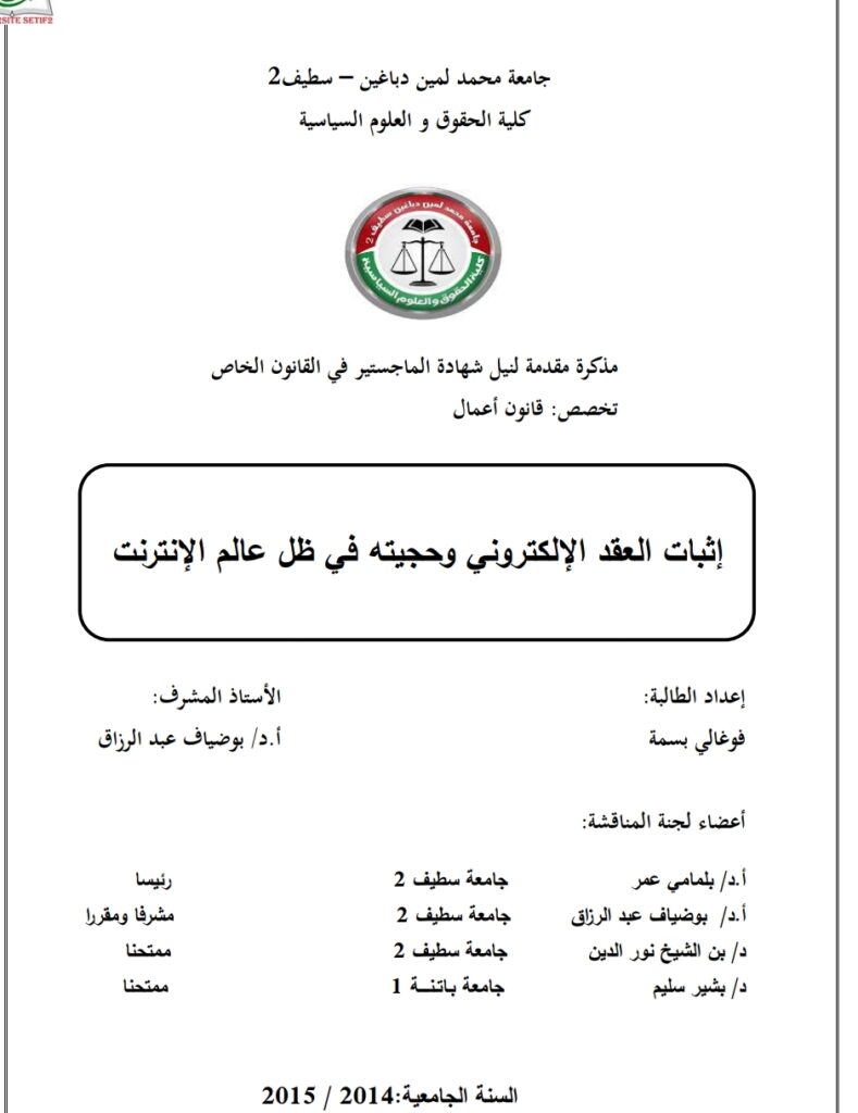 إثبات العقد الإلكتروني وحجيته في ظل عالم الإنترنت