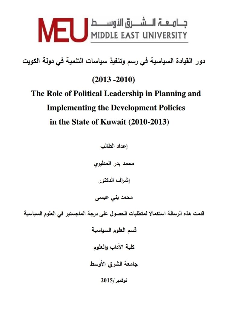 دور القيادة السياسية في رسم وتنفيذ سياسات التنمية في دولة الكويت