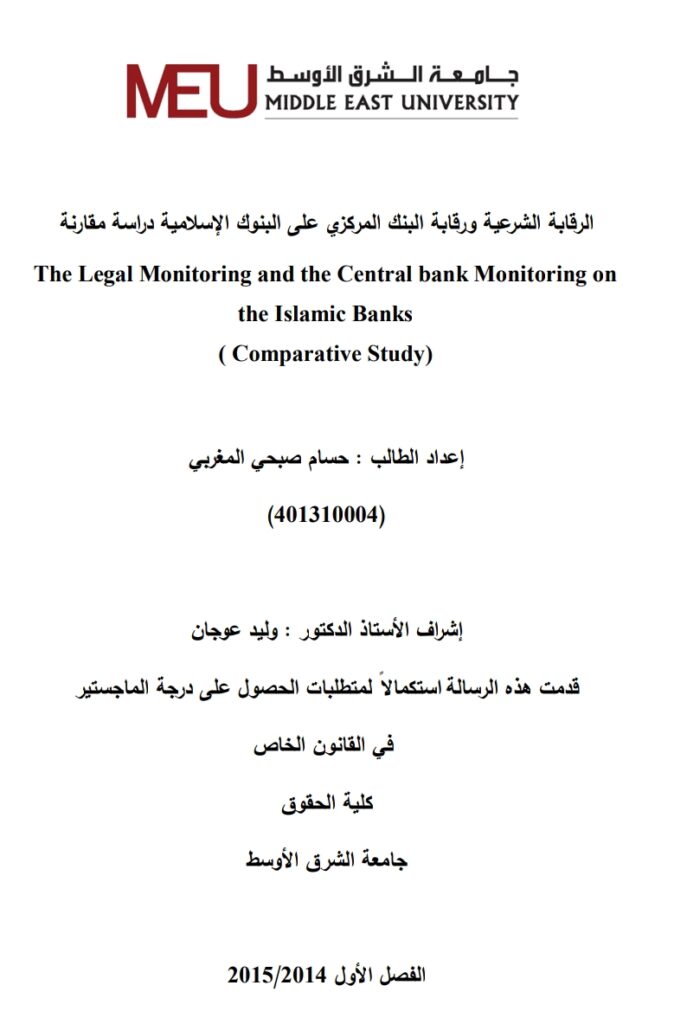 الرقابة الشرعية ورقابة البنك المركزي على البنوك الإسلامية دراسة مقارنة الرقابة الشرعية ورقابة البنك المركزي على البنوك الإسلامية دراسة مقارنة