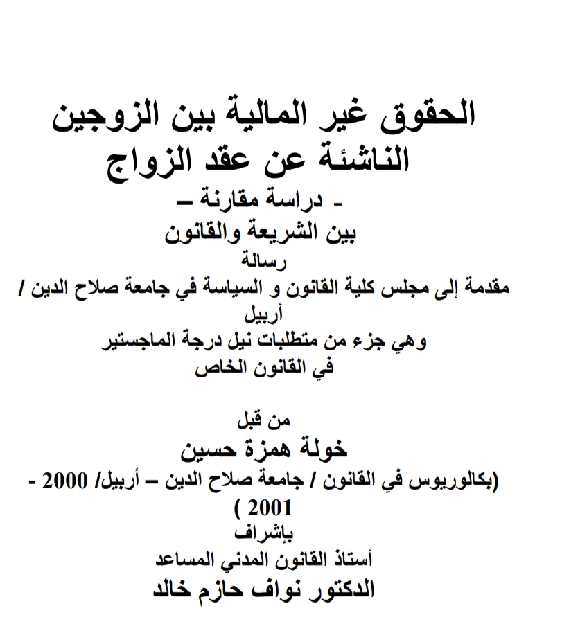 الحقوق غير المالية بين الزوجين الناشئة عن عقد الزواج دراسة مقارنة الحقوق غير المالية بين الزوجين الناشئة عن عقد الزواج دراسة مقارنة