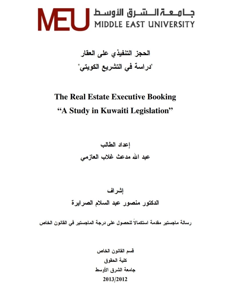 الحجز التنفيذي الحجز التنفيذي