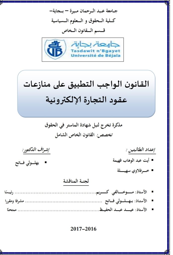 عقود التجارة الإلكترونية