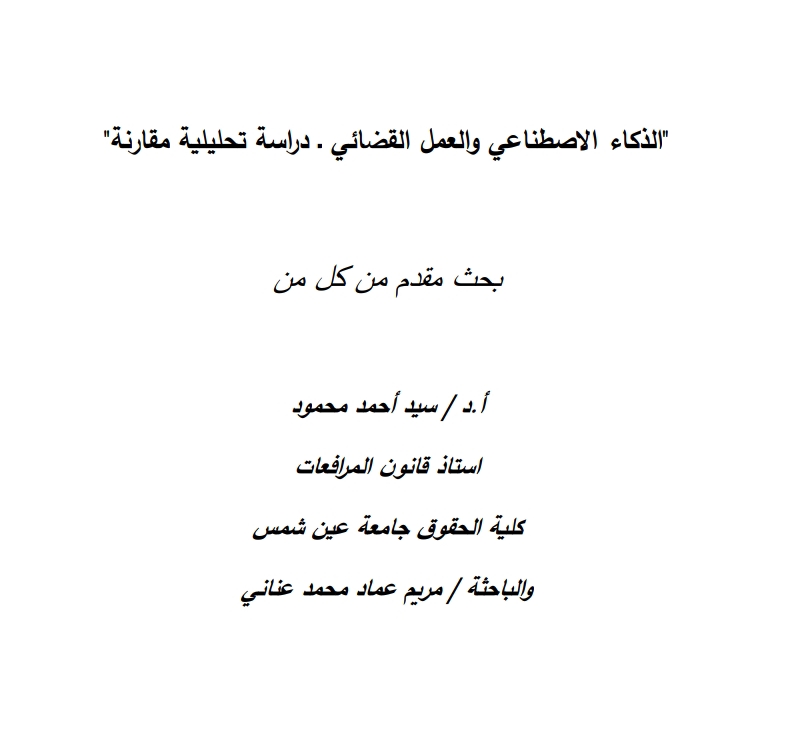 الذكاء الاصطناعي والعمل القضائي