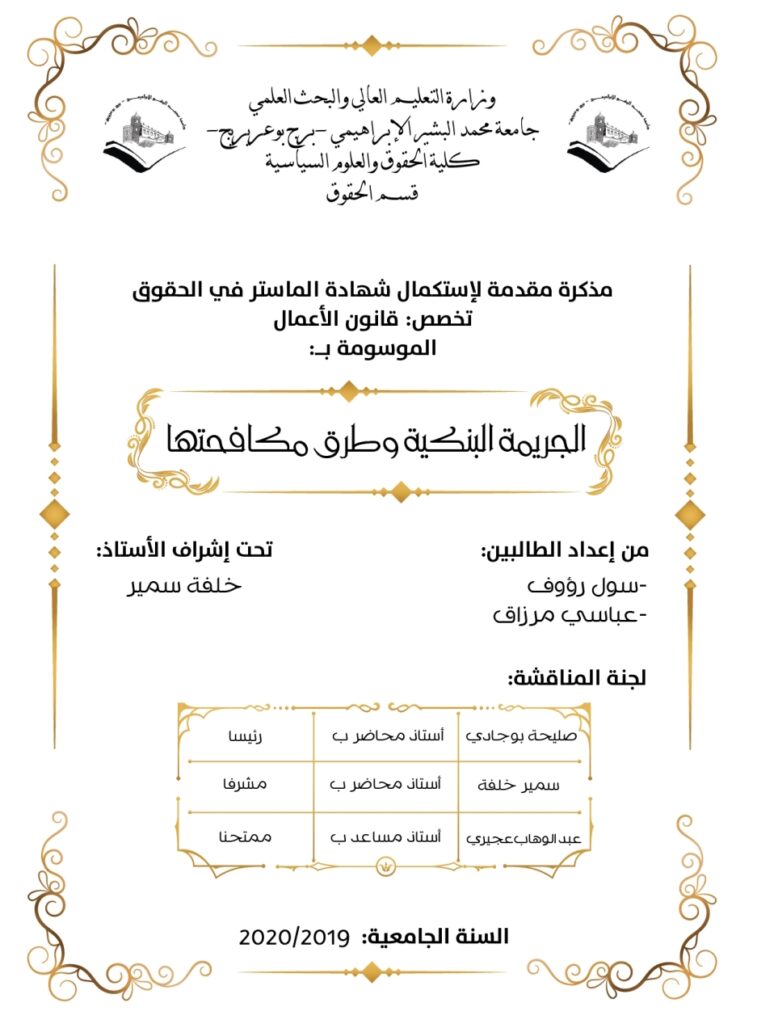 الجريمة البنكية