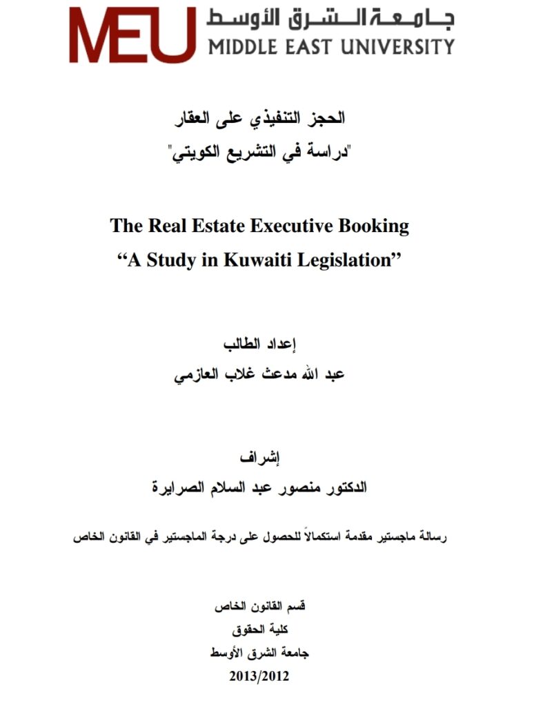 الحجز التنفيذي على العقار