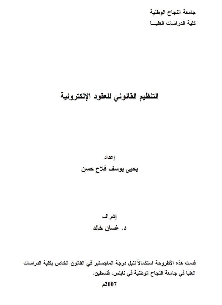 التنظيم القانوني للعقود الإلكترونية