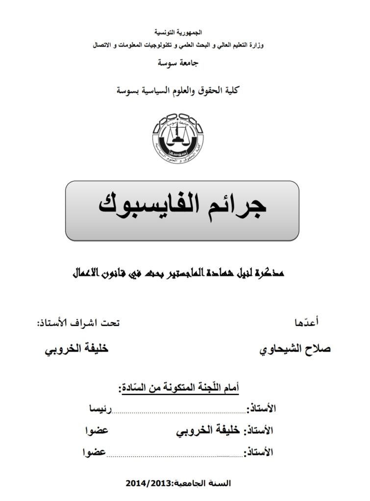 جرائم الفايسبوك