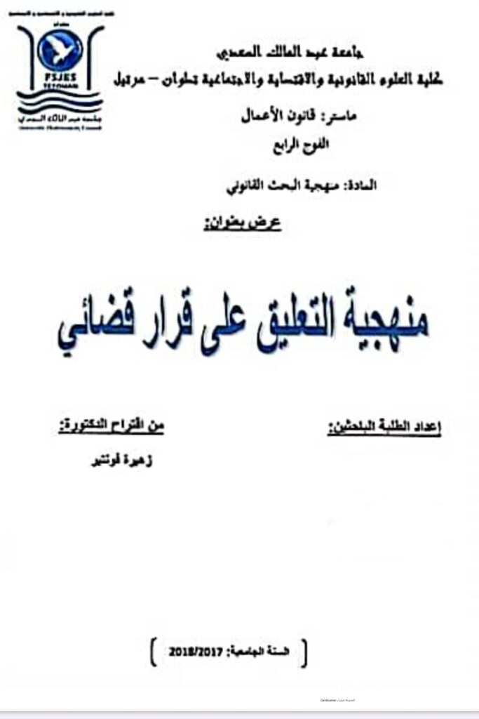 التعليق على قرار قضائي التعليق على قرار قضائي
