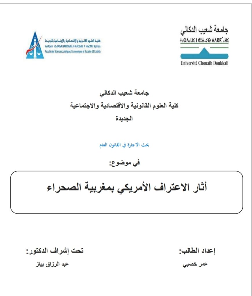 أثار الاعتراف الأمريكي بمغربية الصحراء