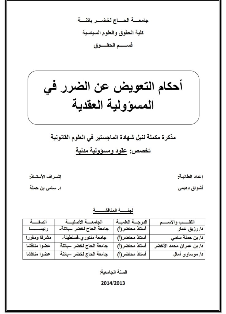 المسؤولية العقدية