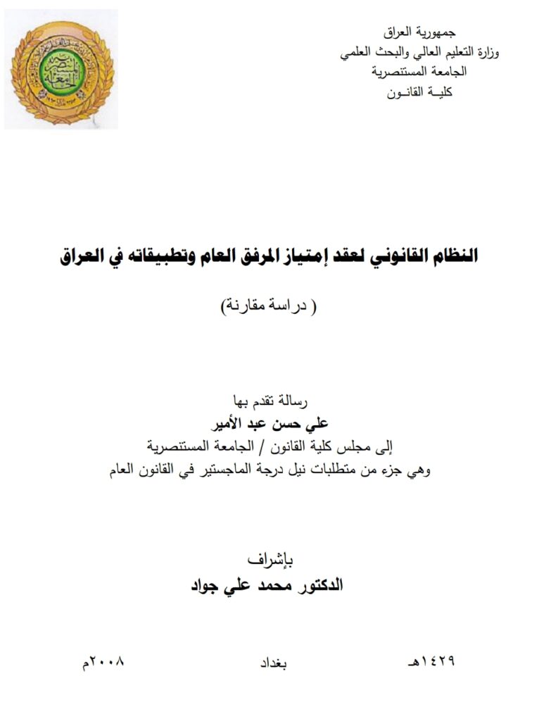 عقد الامتياز