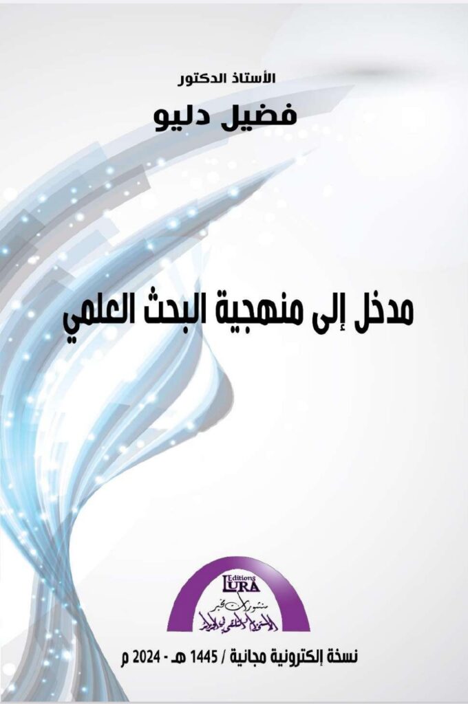 المنهجية القانونية