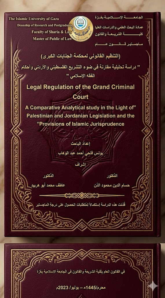 التنظيم القانوني لمحكمة الجنايات الكبرى