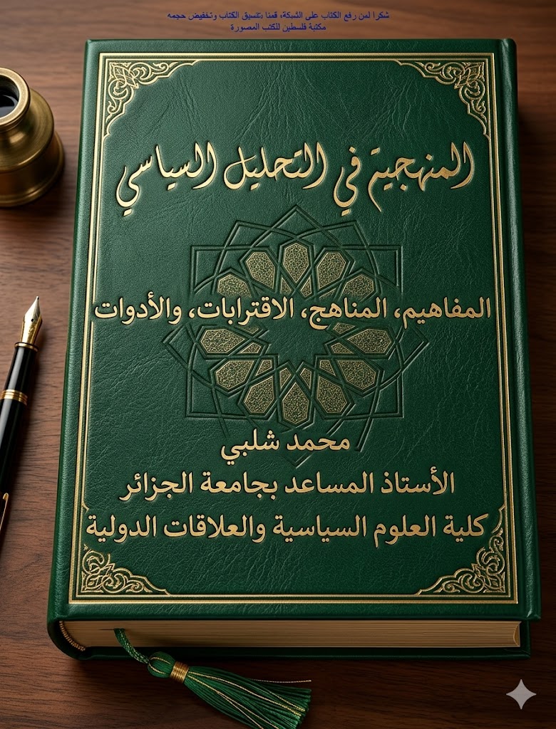 المنهجية في التحليل السياسي