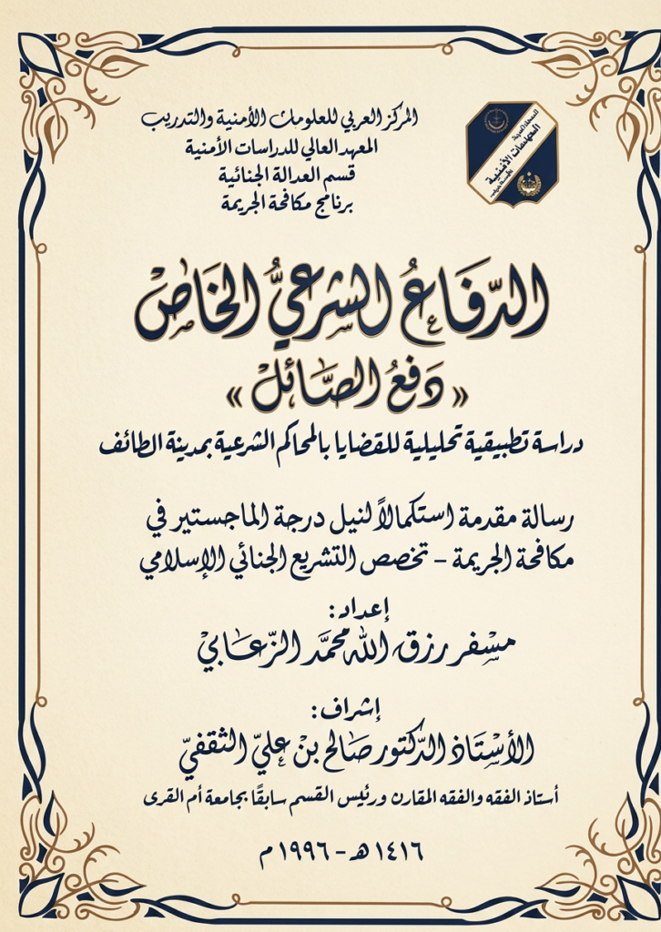 الدفاع الشرعي الدفاع الشرعي