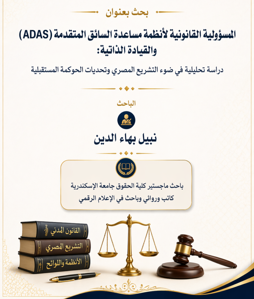 المسؤولية القانونية لأنظمة مساعدة السائق