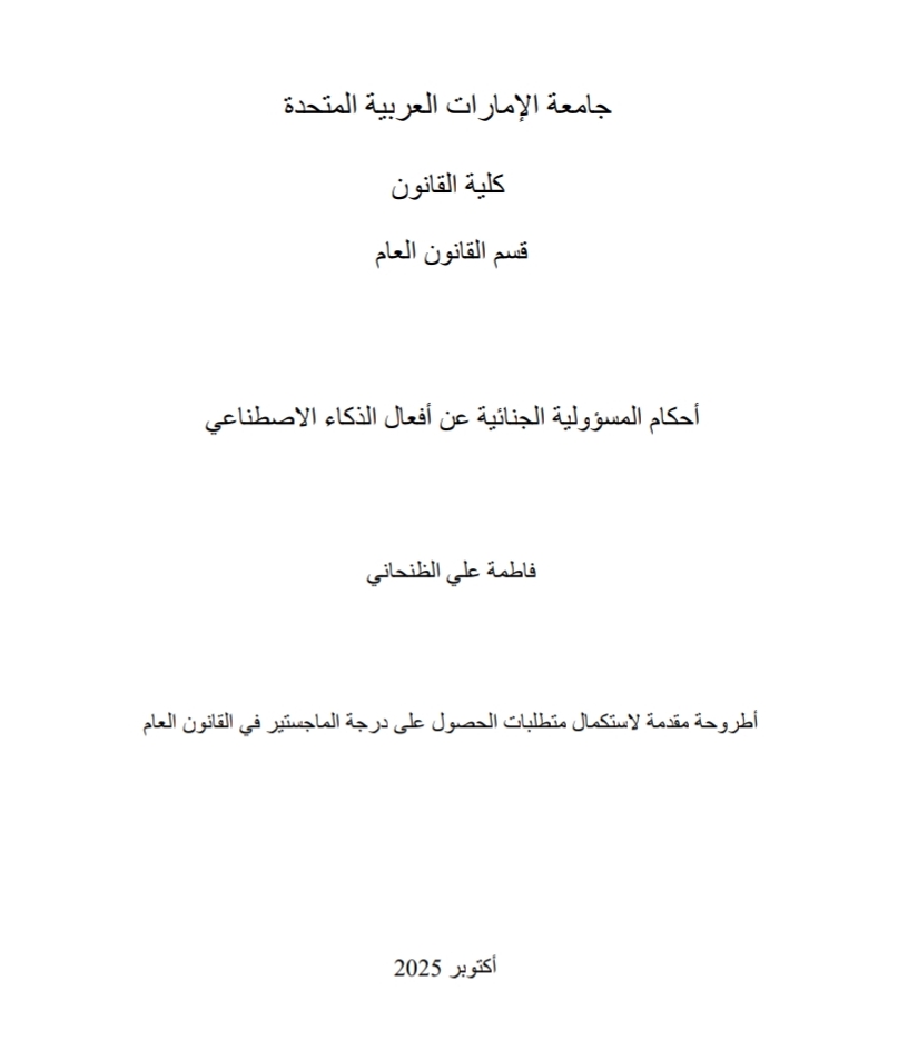 أحكام المسؤولية الجنائية عن أفعال الذكاء الاصطناعي