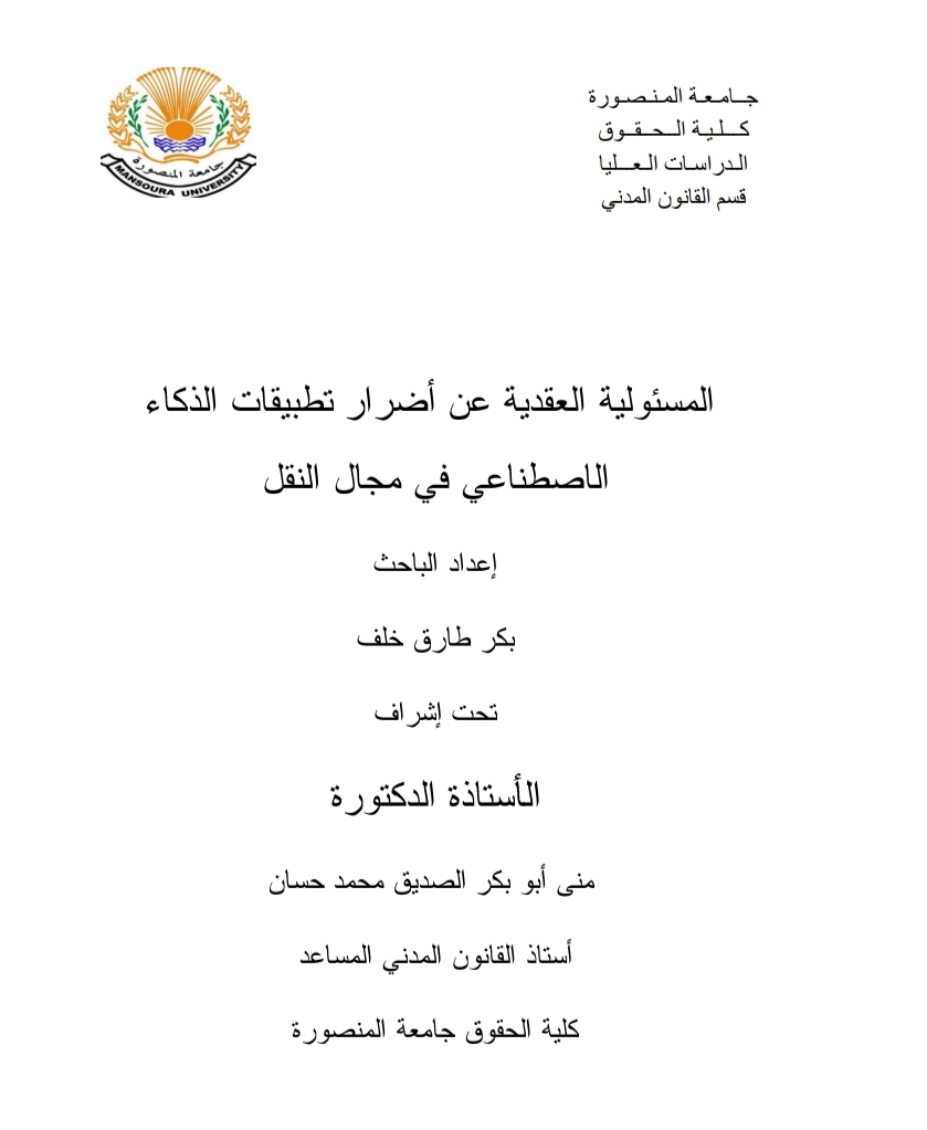 المسؤولية العقدية عن أضرار تطبيقات الذكاء الاصطناعي في مجال النقل المسؤولية العقدية عن أضرار تطبيقات الذكاء الاصطناعي في مجال النقل