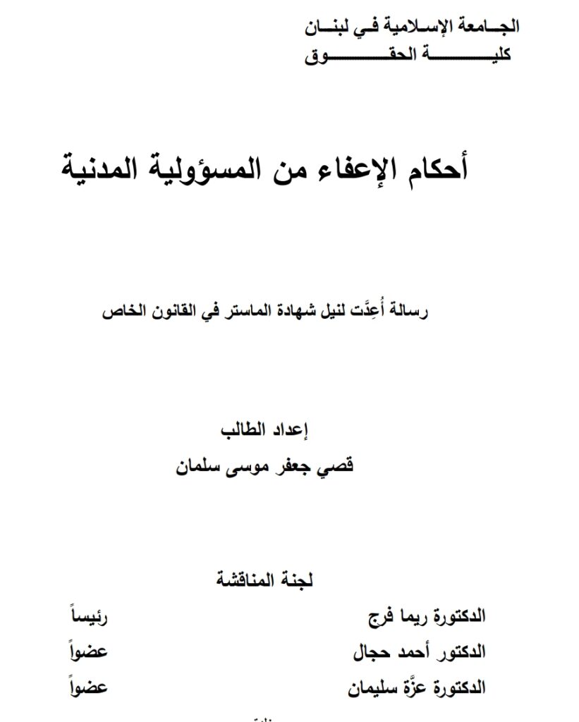 أحكام الإغفاء من المسؤولية