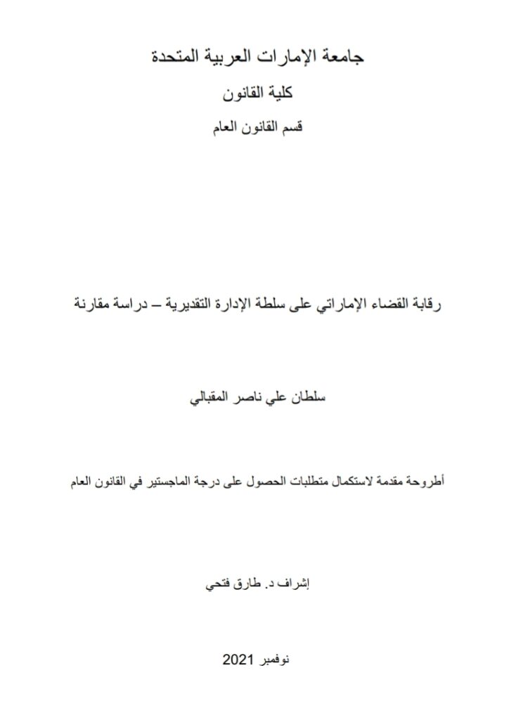 رقابة القضاء الإماراتي