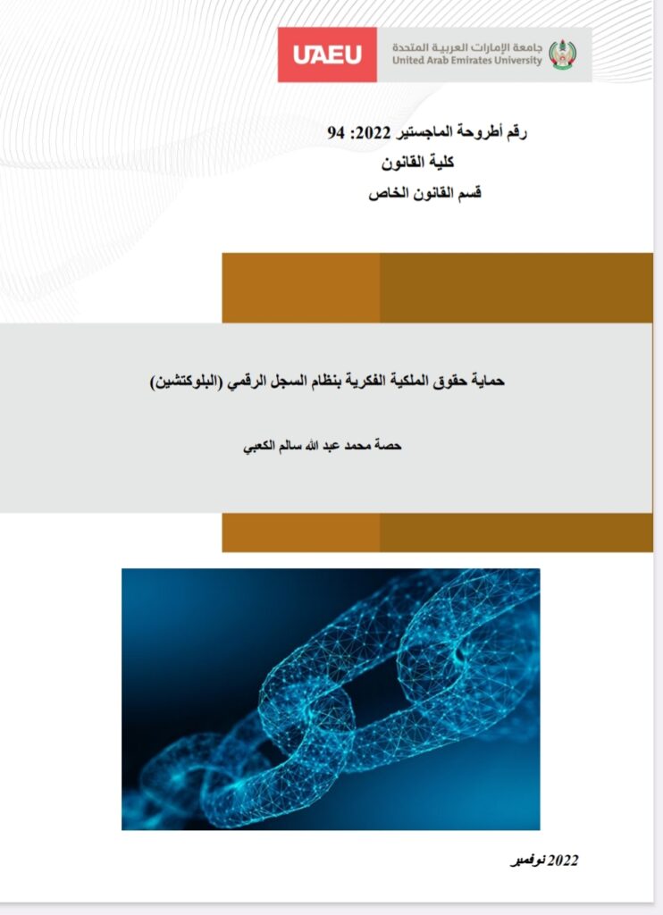 حماية حقوق الملكية الفكرية بنظام السجل الرقمي البلوكتشين