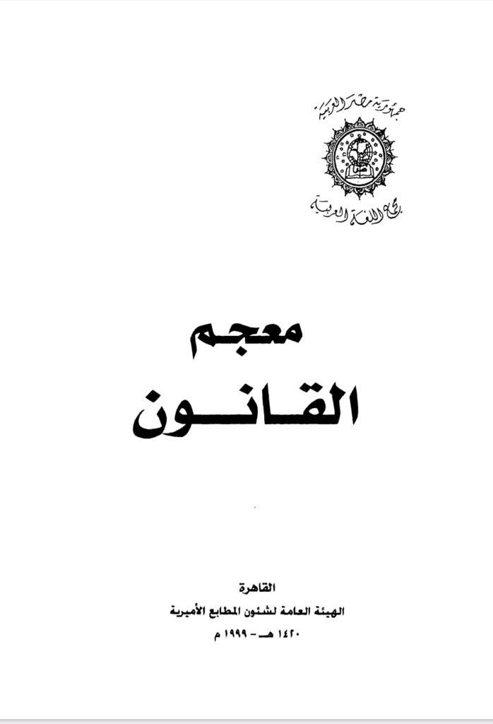 معجم القانون