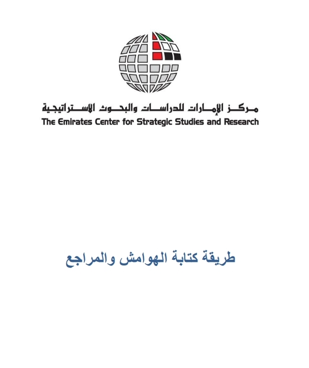 طريقة كتابة الهوامش والمراجع