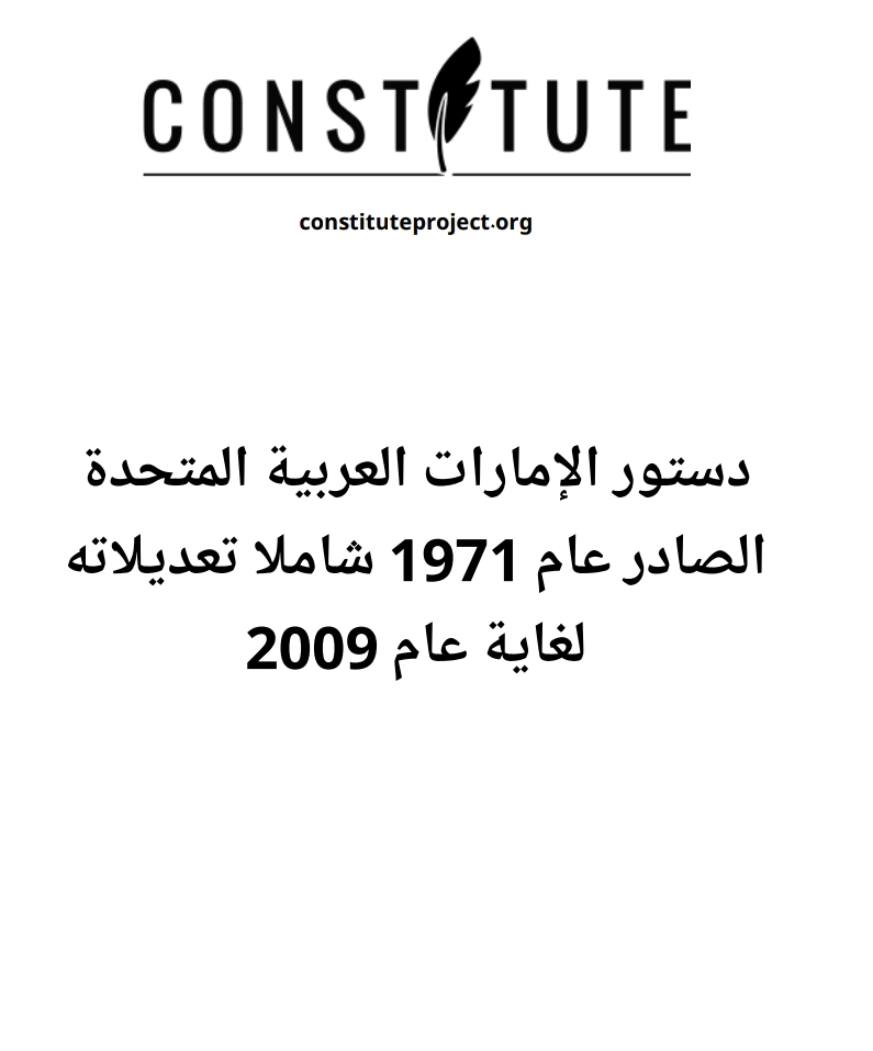 دستور الإمارات العربية المتحدة الصادر عام 1971 شاملا تعديلاته لغاية عام 2009