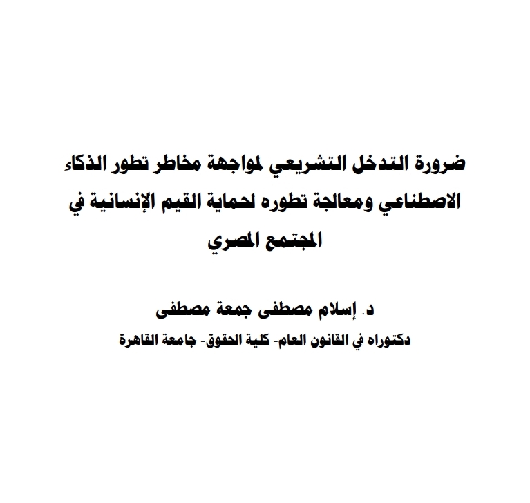 ضرورة التدخل التشريعي لمواجهة مخاطر تطور الذكاء الاصطناعي ومعالجة تطوره لحماية القيم الإنسانية في المجتمع المصري