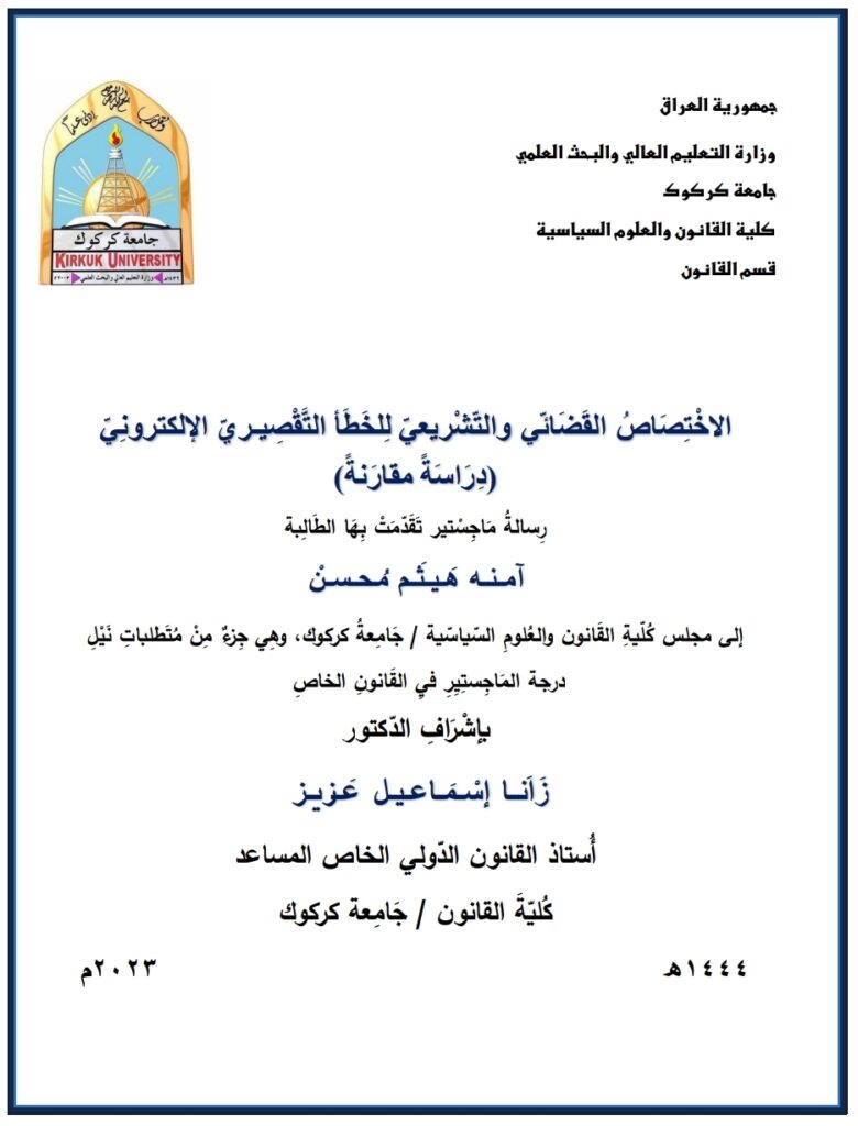 الخطأ التقصيري الإلكتروني