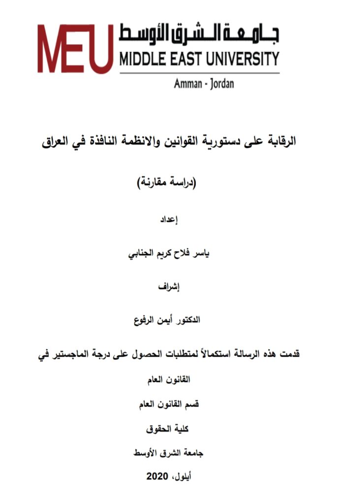 الرقابة على دستورية القوانين