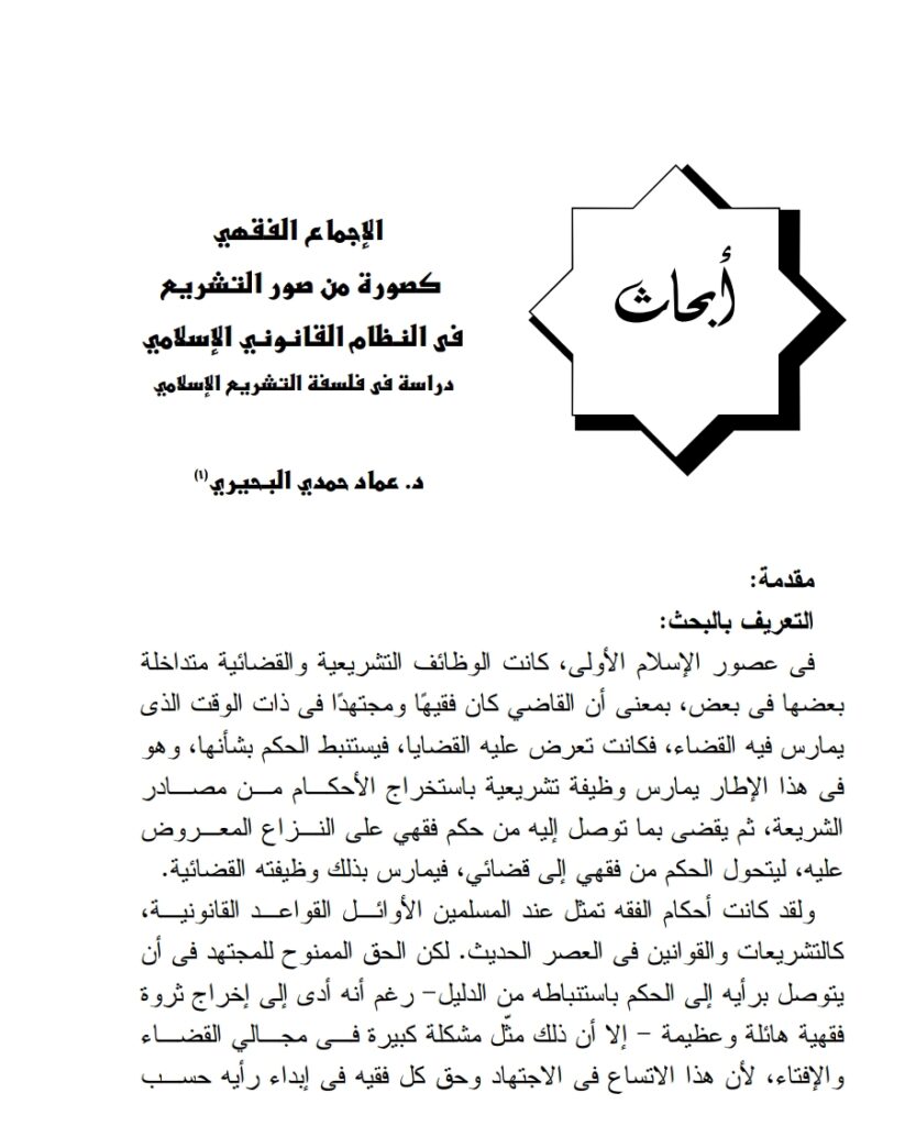 الإجماع الفقهي