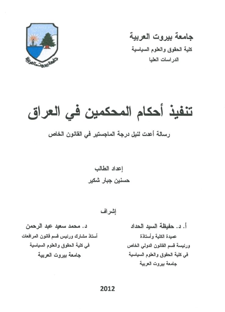 تنفيذ أحكام المحكمين في العراق