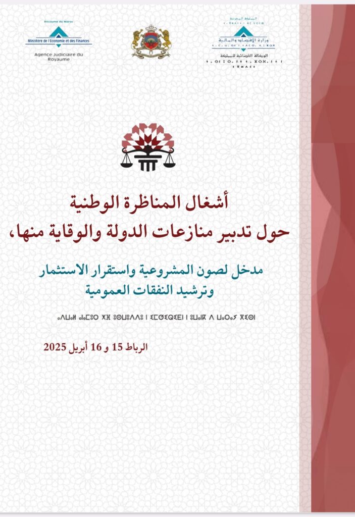 تدبير منازعات الدولة