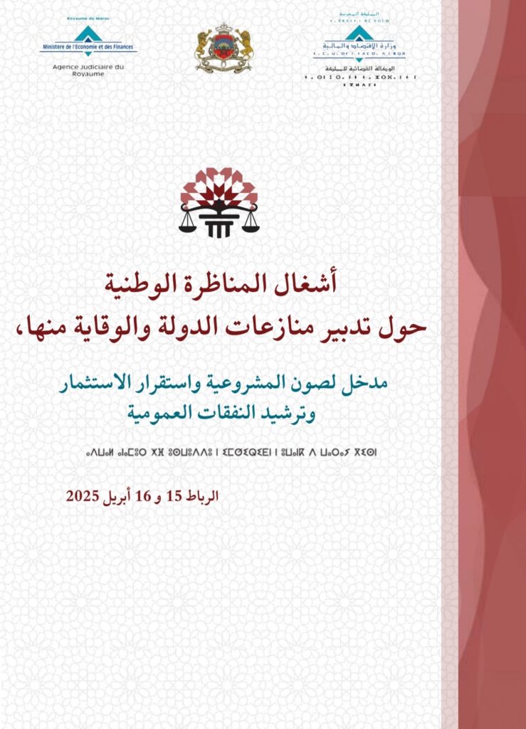 تدبير منازعات الدولة