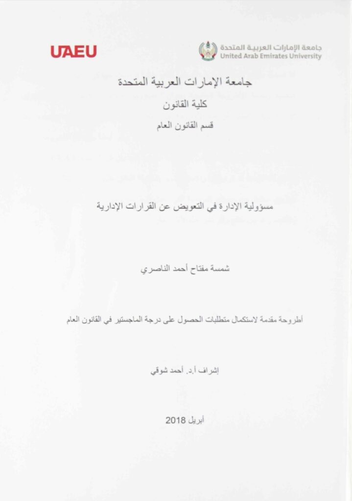 مسؤولية الإدارة في التعويض عن القرارات الإدارية