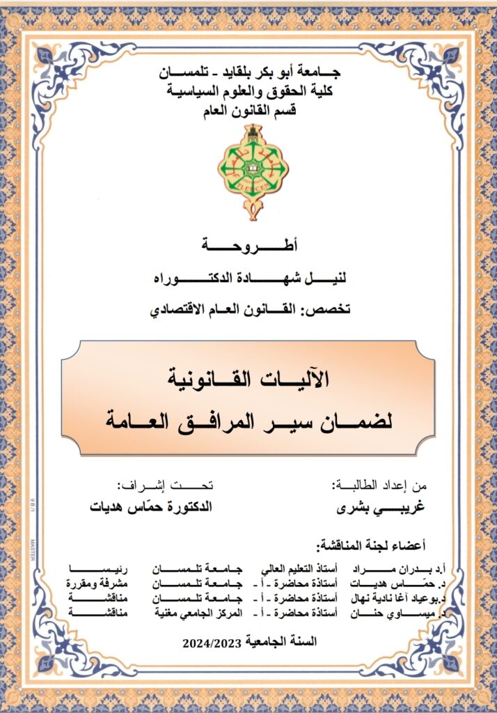 المرافق العامة