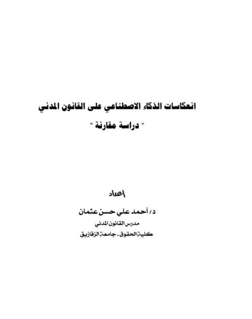 انعكاسات الذكاء الاصطناعي