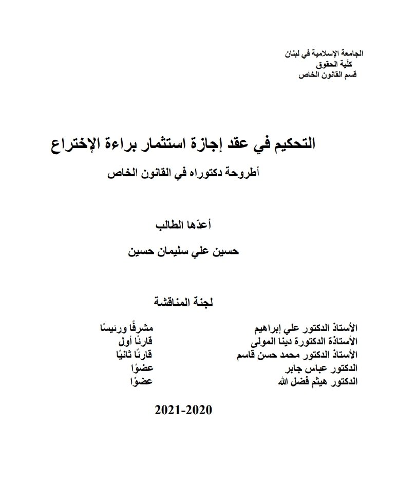 التحكيم في عقد إجازة استثنار براءة الاختراع