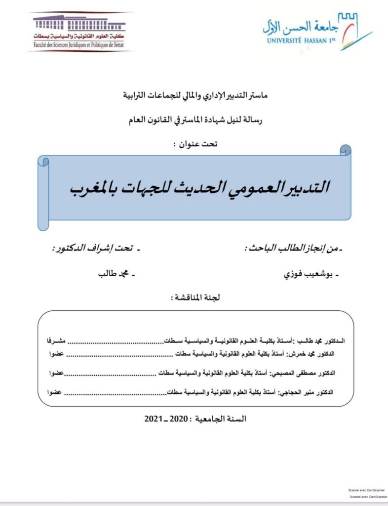 التدبير العمومي الحديث للجهات التدبير العمومي الحديث للجهات