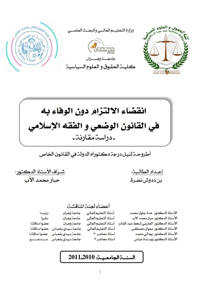 انقضاء الالتزام