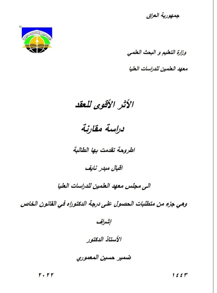 الأثر الأقوى للعقد دراسة مقارنة