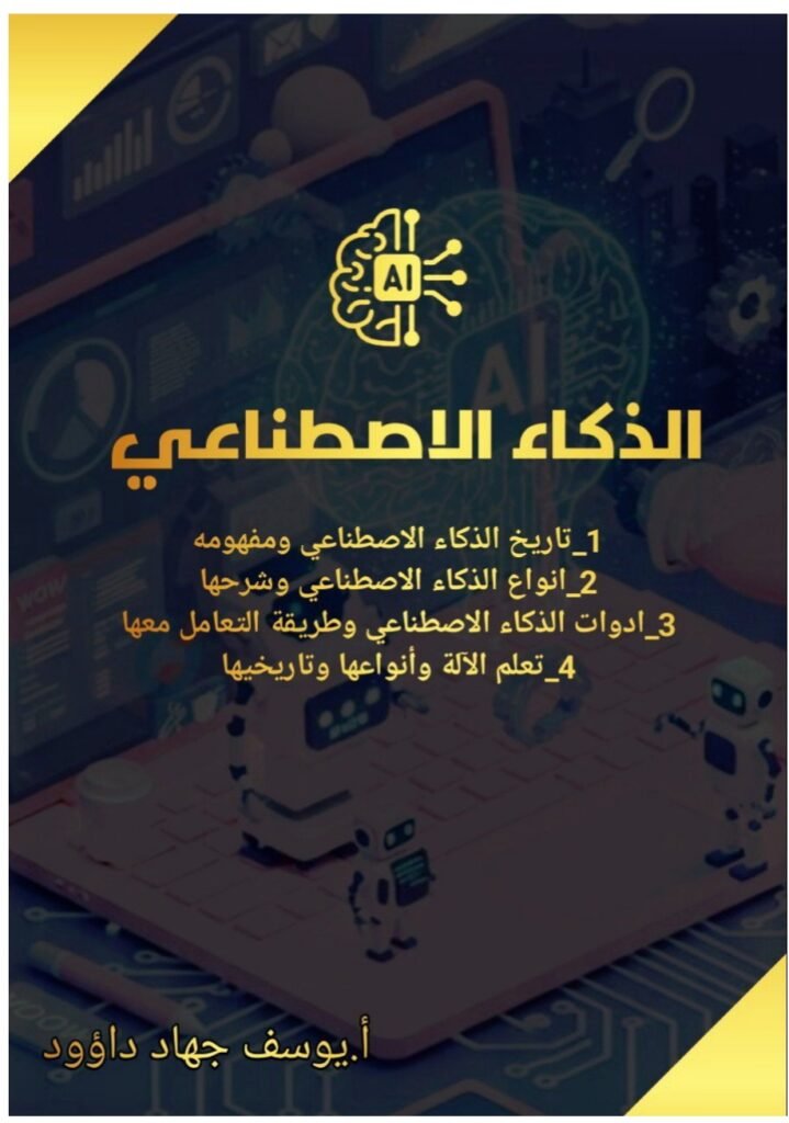 الذكاء الاصطناعي الذكاء الاصطناعي