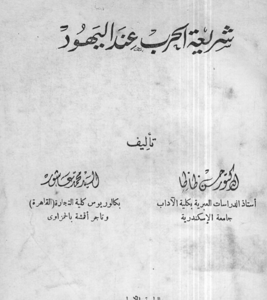 شريعة الحرب عند اليهود