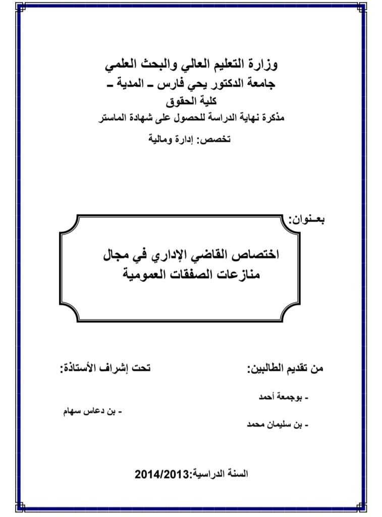 الصفقات العمومية